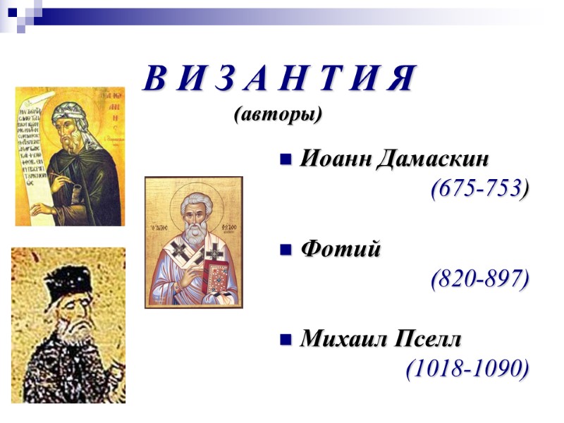 В И З А Н Т И Я (авторы) Иоанн Дамаскин  (675-753) 